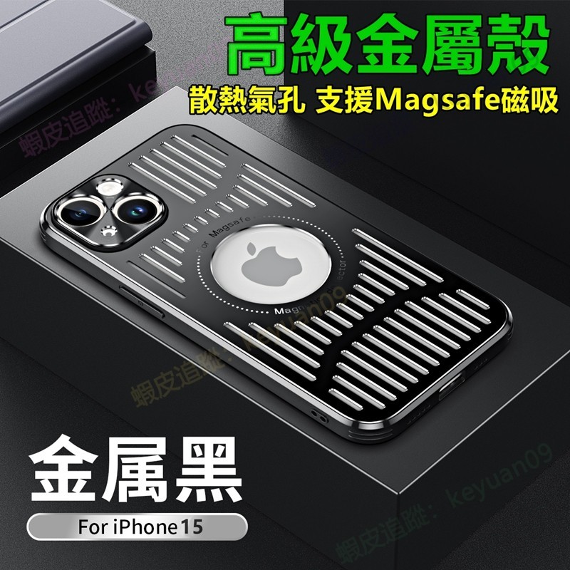 高級感散熱金屬殼 Magsafe磁吸 防摔殼 蘋果 iPhone 15 14 13 12 11 Pro Max 手機殼