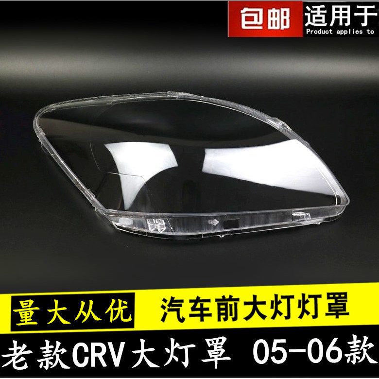 [carshop]適用於CRV大燈罩 05-06款老CRV前大燈透明燈罩 國產CRV玻璃大燈殼