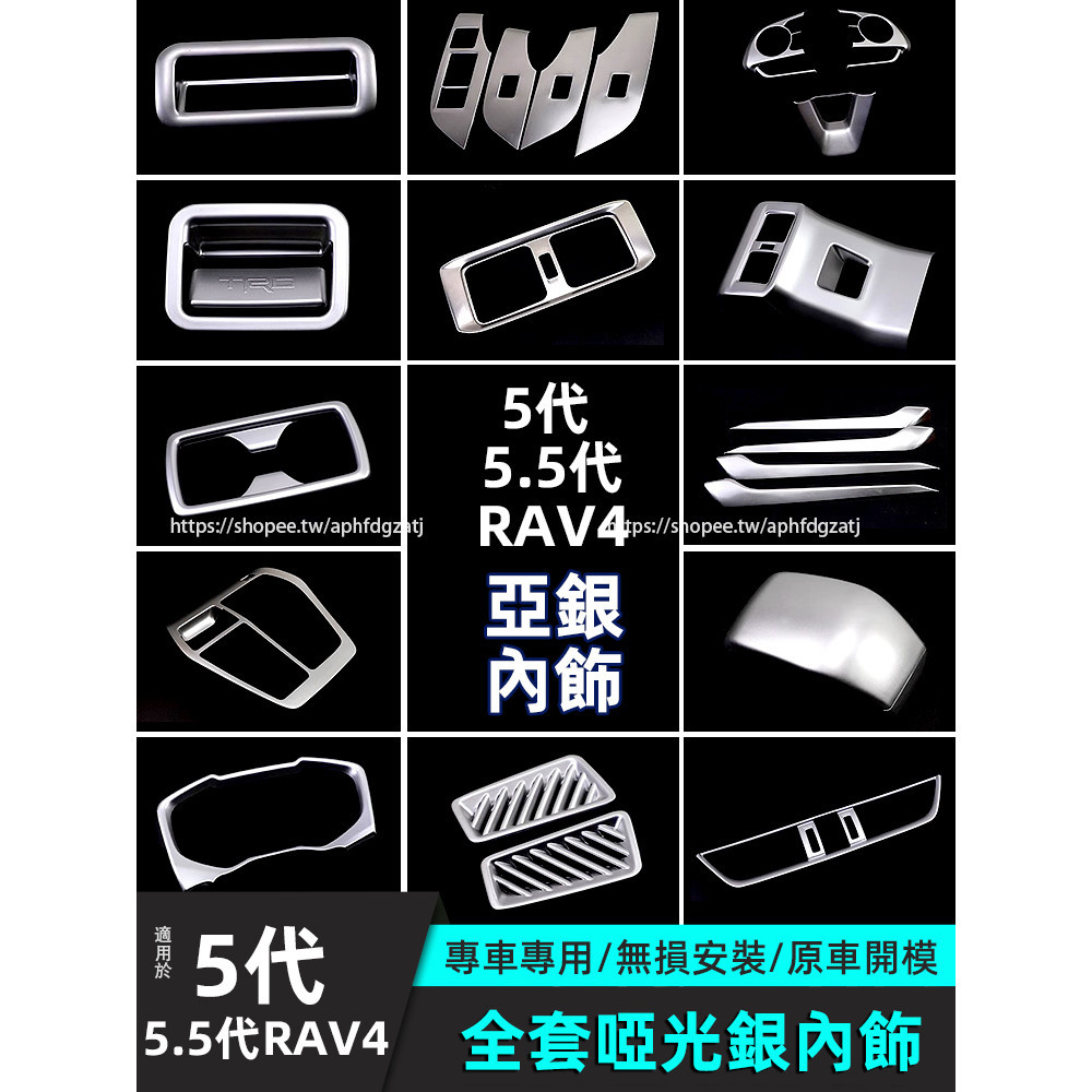 TOYOTA RAV4 5代 5.5代 啞光銀內裝飾貼 玻璃升降面板 方向盤框 rav4全車套件