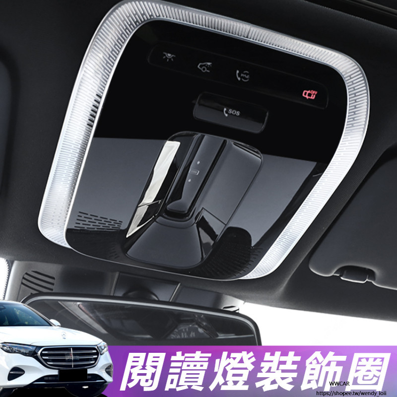 賓士 Benz E-Class W214 E200 E300 改裝 配件 閱讀燈裝飾框 閱讀燈亮片貼 閱讀燈保護罩