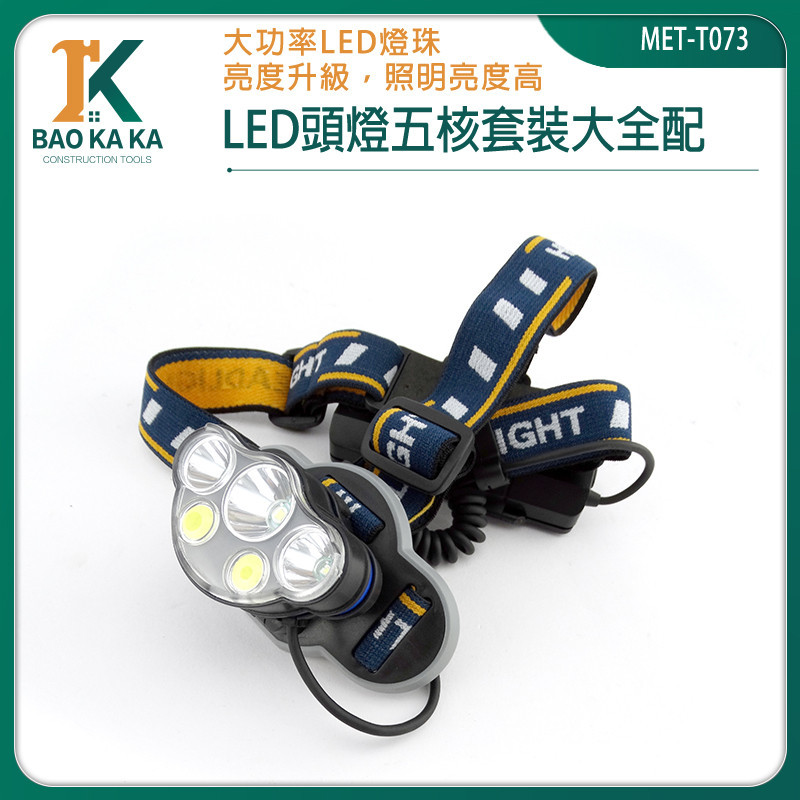 LED頭燈 充電頭燈 T073 頭戴式手電筒 露營頭燈 手電筒 USB充電頭燈 水電工頭燈 登山燈 修車照明燈
