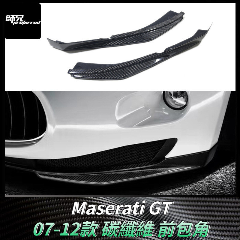 適用於瑪莎拉蒂Maserati GT碳纖維前包角小包圍前杠包角 改裝汽車配件外飾件 卡夢空氣動力套件 07-12款