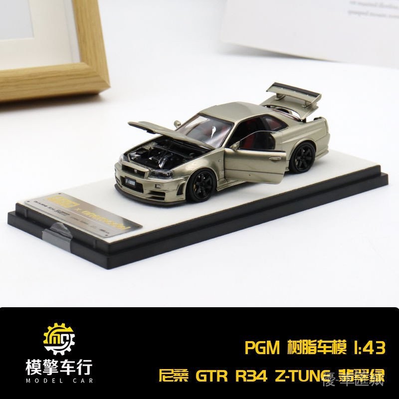 限量出售—PGM全開1:43日產尼桑GTR R34 Z-Tune翡翠綠 仿真合金汽車模型擺件 LTQP