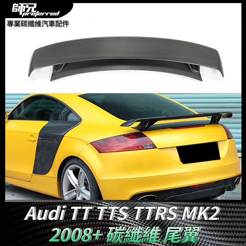 適用奧迪Audi TT TTS TTRS MK2改裝碳纖維尾翼 定風翼擾流板大尾翼 卡夢空氣動力套件 2008+