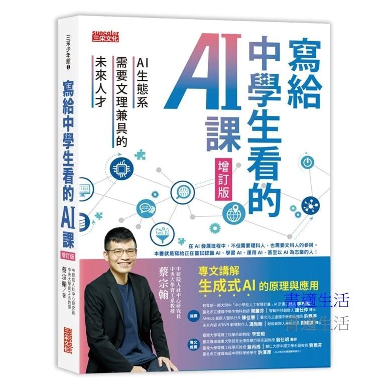 【書適一店】寫給中學生看的AI課：AI生態系需要文理兼具的未來人才（增訂版） /蔡宗翰 /三采