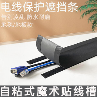 ⭐購滿99出貨⭐ 防水款地毯魔術貼 明線隱形線槽 走線免打孔 收納固定地板電線遮擋條