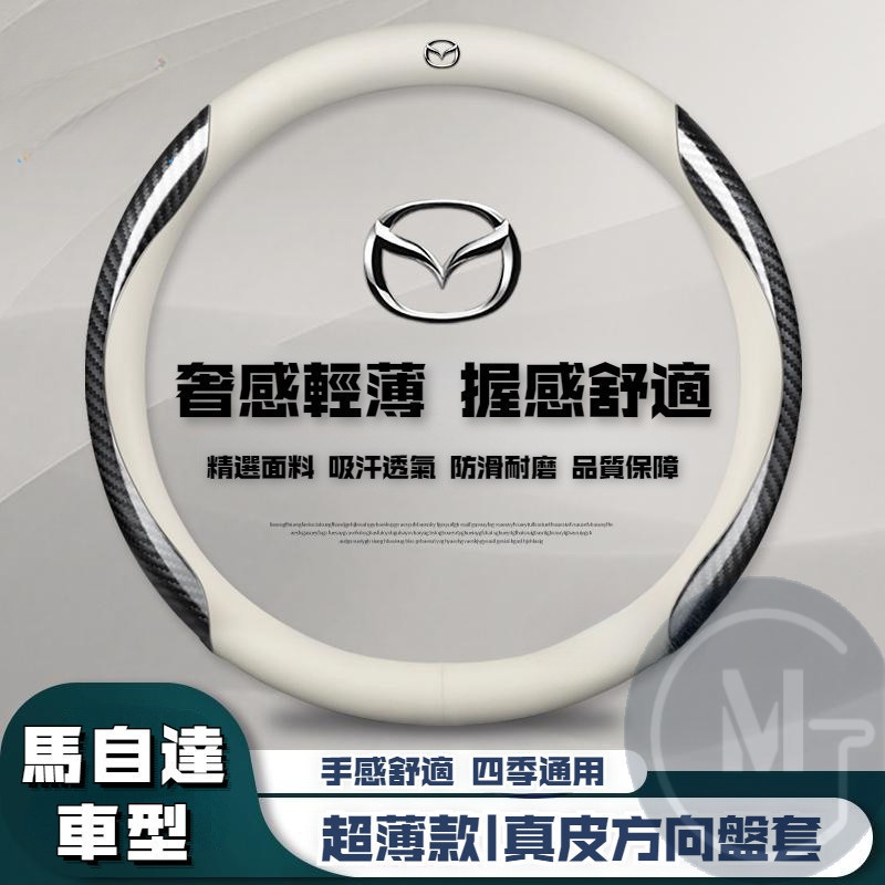 Mazda馬自達方向盤套 奢感輕薄 真皮方向盤套 CX-30 CX-5 CX-7 CX-9 Mazda3 真皮夏季把套