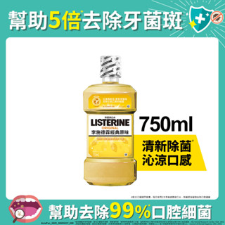 李施德霖經典原味除菌漱口水750ml(包裝隨機)x3入團購組