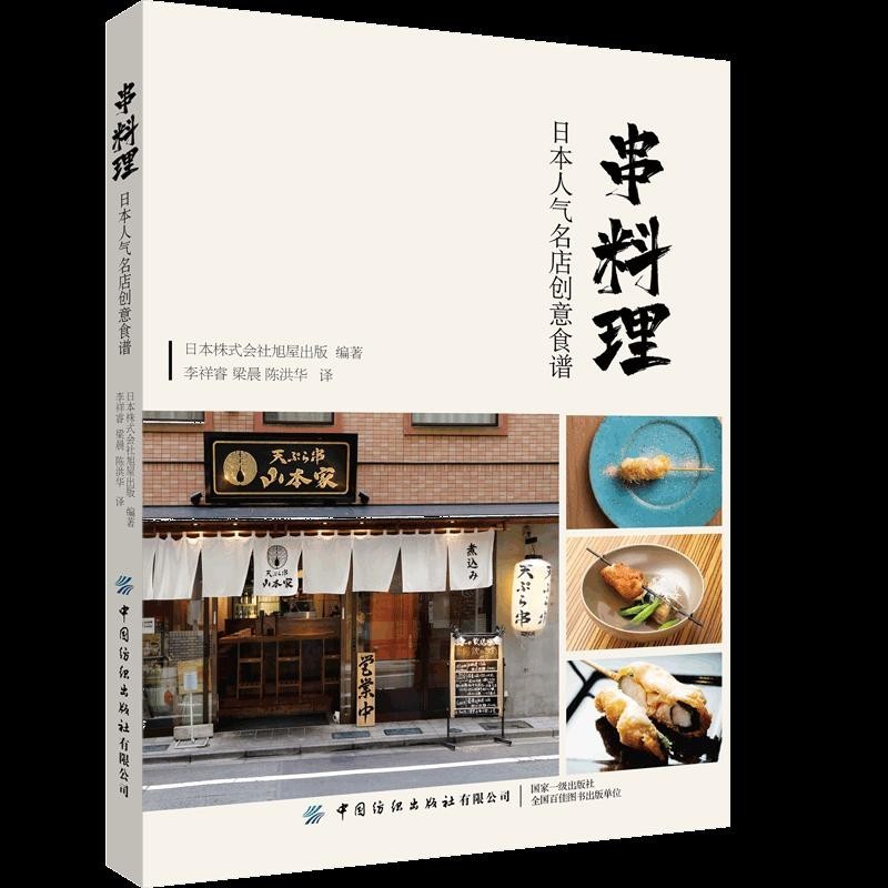 【現貨】串料理：日本人氣名店創意食譜 日本料理、串燒、燒鳥日式美食菜譜21