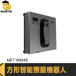 智慧遙控擦窗機器人 擦玻璃 擦窗器 洗窗戶工具 MET-WM4S 電動玻璃清潔 擦玻璃工具 擦窗器 洗窗機 擦窗機器人