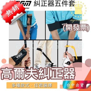 *臺中店170元* PGM 高爾夫球 高爾夫球練習器 矯正上杆 手腕固定器 揮杆 練習器手臂糾正 高爾夫糾正器套裝五件套