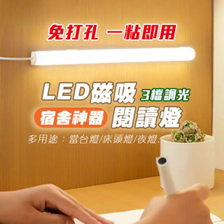 LED燈 磁吸燈 燈管 長條燈 工作燈 檯燈 USB接頭 可調色溫 無段調整 【JSON069】
