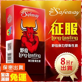 現貨🌈情趣樂園 Safeway舒位-猛牛 耐力型保險套 12入 安全套 衛生套 避孕套 持久 成人專區 久戰 男用O19