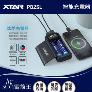 【電筒王】XTAR PB2SL 智慧充電器 雙槽 21700 18650 鋰電池快速充電器 USB-C 雙孔急速電源供應
