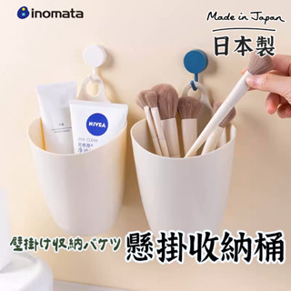 日本製【INOMATA單耳掛式收納桶】 壁掛收納盒 雜物整理盒 壁掛式收納桶 雜物整理盒 壁掛收納盒 收納筒 置物架