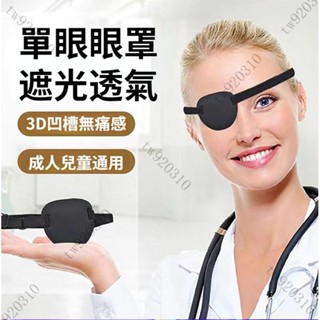 臺灣出貨 弱視遮光眼罩 單眼眼罩 遮蓋罩兒童成人獨眼龍眼罩