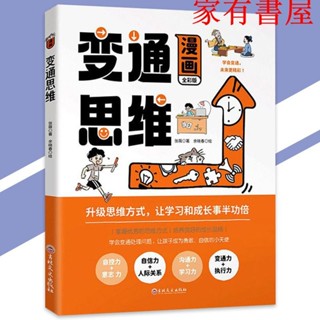正品低價書籍 漫畫變通思維 彩圖 『升級思維方式｜讓學習和成長事半功倍｜學會變通未來更精彩』青少年漫畫書籍