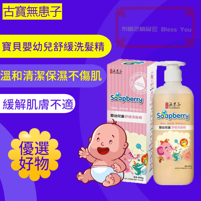 古寶洗髮精 嬰兒洗髮精 古寶無患子 寶貝嬰幼兒舒緩洗髮精400g 兒童洗髮精/不流眼淚配方/純天然成份