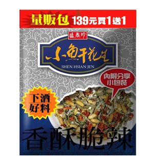 盛香珍小魚幹花生【需下數量2】