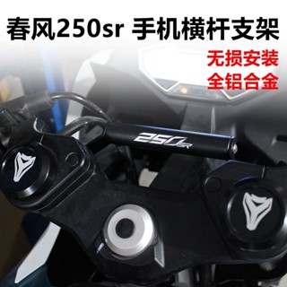 機車改裝配件*適用春風250sr MY22 fun MY23改裝手機橫槓 龍頭車把拓展支架