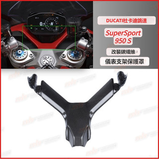 23DUCATI 杜卡迪 SuperSport鴒速950 碳纖維 改裝 車頭儀表支架蓋
