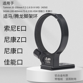 【關注立減】JLwin鏡頭腳架環適用於騰龍35-150mm鏡頭適馬100-400mm鏡頭腳架環