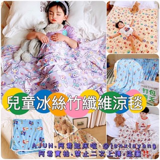 【AJUN.最低價】兒童涼被 超可愛韓國卡通冰絲涼感被 兒童夏涼被 冷氣毯 冰絲竹纖維毯 小被被 天絲涼被 嬰兒冰絲毯