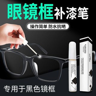 現貨眼鏡框油漆筆黑色劃痕蠟金屬框耐磨修復翻新改裝專用電鍍漆防水bh250313D