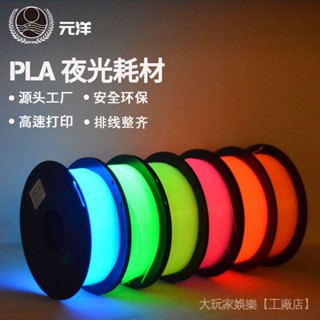 桃園出貨#3D列印耗材 元洋3d列印機耗材PLA夜光髮光FDM列印筆綫材1.75mm3D列印耗材1KG