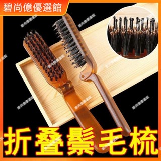 🥇碧尚億✨便攜旅行折疊豬鬃毛梳女士化妝盤發卷發蓬鬆造型美發隨身小梳子禮品 正品美顏 美容 按摩刮痧
