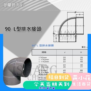 🚀蝦皮隔日配達🔥南亞 PVC 90度彎頭 排L PL 3"~5" 彎頭 L型排水接頭 水管接頭 管材 塑膠管料.