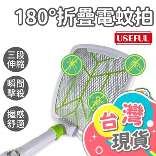 折疊電蚊拍【USEFUL】捕蚊拍 電蚊拍 摺疊電蚊拍 充電電蚊拍 滅蚊拍 捕蚊燈 電蚊器 UL-EA515