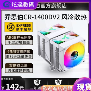 [現貨 下單立減]現貨速髮 散熱器 喬思伯CR1400 DV2風冷散熱器六熱管雙塔雙風扇電腦CPU散熱CR3000