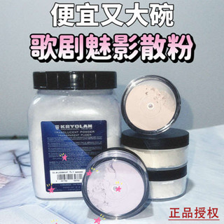 蜜粉餅 散粉 德國歌劇魅影KRYOLAN面具持控油蜜粉幹皮體驗試分裝定妝粉散粉20g