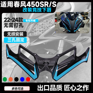【現貨 機車改裝配件】適用春風450SR-S改裝競技下唇 單搖臂鳥嘴定風翼導流罩前臉後照鏡