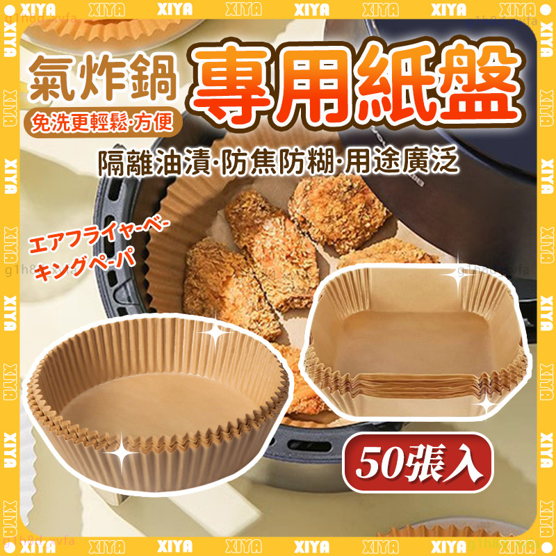 隔日達🔥50入/包 氣炸鍋烘培紙🔥圓形烘焙紙 吸油紙 烘焙紙 油炸紙 耐高溫 食品級用紙 烘焙紙盤 烤盤紙 氣炸鍋專用紙