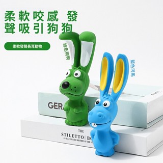 ✓【臺灣出貨】寵物玩具 狗狗乳膠玩具 貓咪玩具 長耳朵兔子寵物 磨牙 潔齒 天然乳膠發聲玩具 磨牙耐咬玩具 潔牙玩具