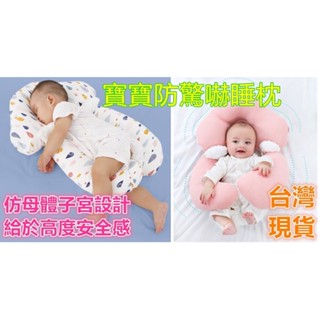 【MoMo媽咪】🔥臺灣現貨免運 嬰兒睡眠墊睡枕 防翻身 定型枕 防驚嚇枕 安撫枕
