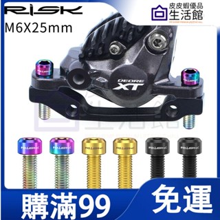 🔥 滿99免運🔥RISK M6 碟煞夾器 鈦螺絲 單顆價 曲柄鎖死 TC4 鈦合金 M6* 25mm 指撥變把