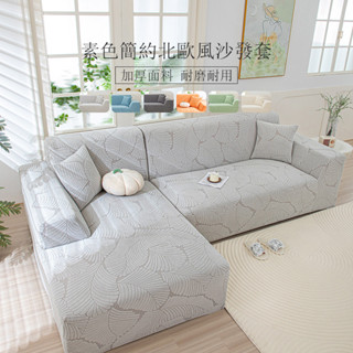 森系加厚樹葉素色提花沙發套 純色 北歐自然簡約風 防滑立體圖案 全包沙發套罩 L型貴妃椅通用 沙發改造