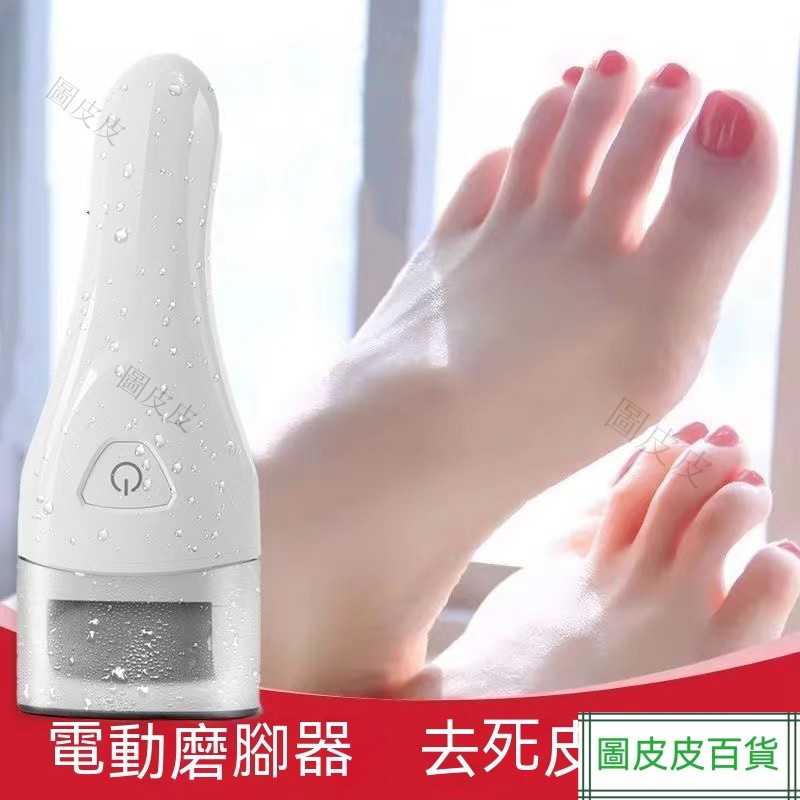 ✅好物推薦-電動修腳器 去死皮磨腳神器 全自動修足角質 電動磨腳皮機 磨腳器 去腳皮機 修足器 磨皮機 美足