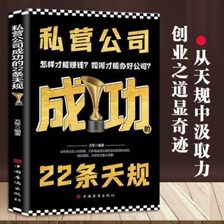 mojogy優選私營公司成功的22條天規✨乾貨滿滿✨ 讓你從基層領隊進階為卓越管理者經驗*xumeixia