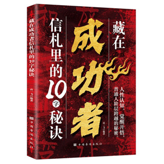 mojogy優選藏在成功者信札裡的10字秘訣 ✨乾貨滿滿✨人性的認知覺醒開悟普通人階層跨越*xumeixia