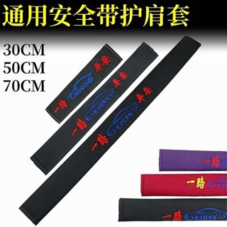 安全帶插銷 安全帶護套 安全帶護肩 汽車安全帶護肩套四季通用亞麻加長超長防磨衣大貨車保險帶保護套