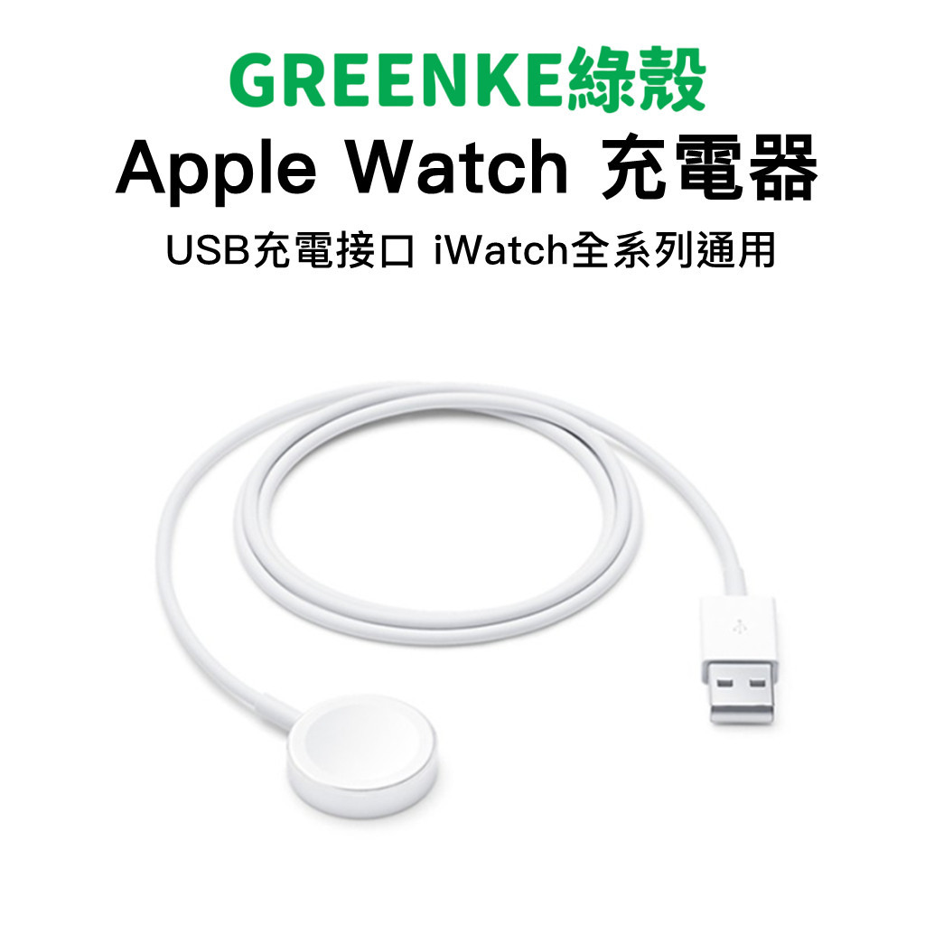 綠殼 Apple Watch USB磁吸充電線 蘋果手錶 充電座 充電 磁力 iWatch 磁性充電線 充電盤