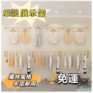 【壁掛式服裝展架 免運】正掛 墻上衣服架子 掛衣架 女裝店貨架 晾衣桿 掛衣架壁掛 側掛 服裝店墻壁掛展示架TIH16