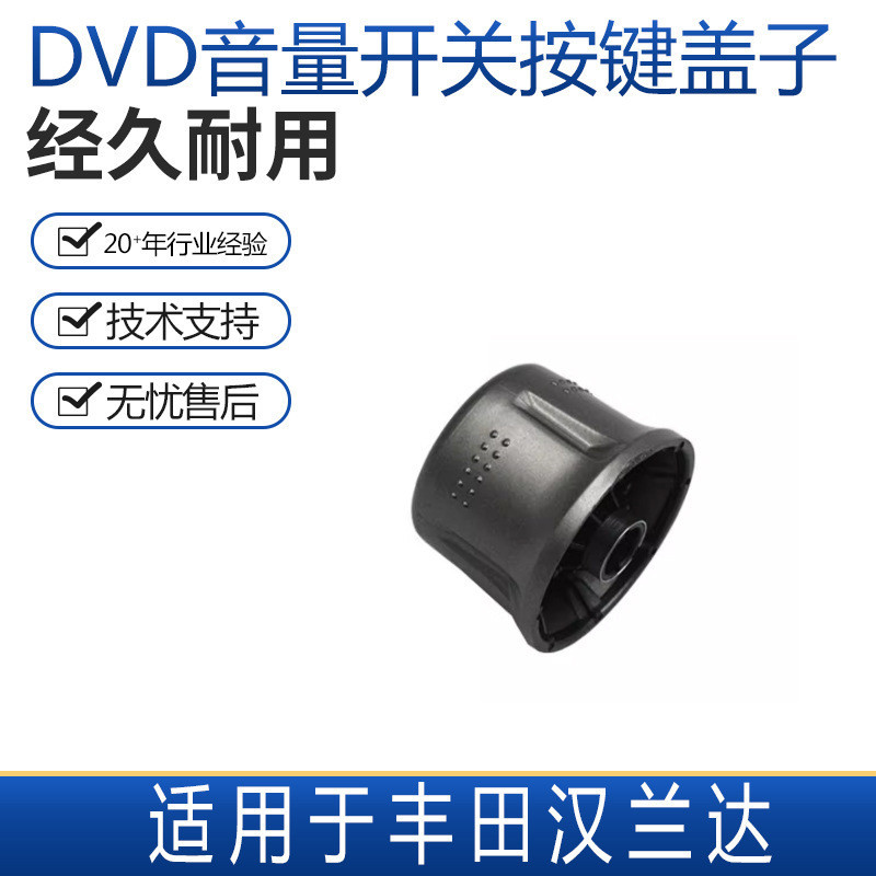 【樂購】適用豐田漢蘭達CD機DVD導航主機音量開關電位器旋鈕按鈕按鍵蓋子