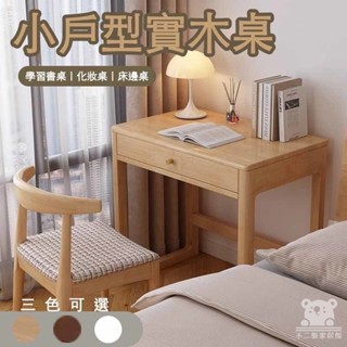 【北歐實木書桌 床邊桌】梳妝臺 化妝桌 電腦桌 學習桌 小戶型床邊梳妝臺 長60/70CM 現代簡約學習辦公電腦桌SSH