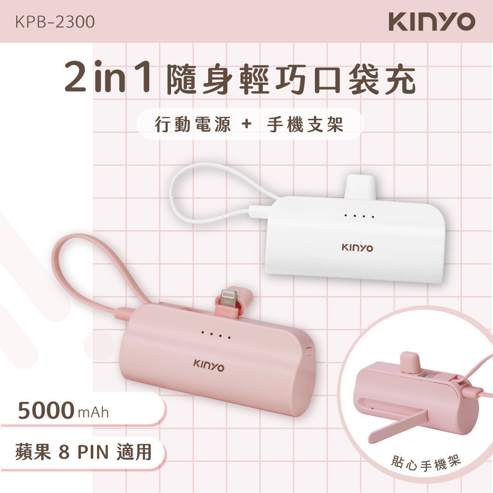 KINYO口袋行動電源 Lightning/粉  KPB-2300PI 【全國電子】