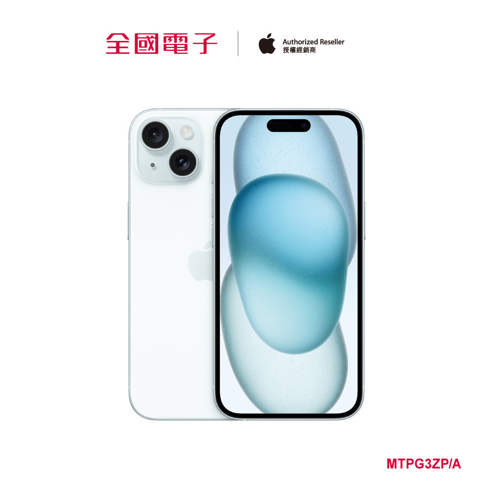 iPhone 15 512G 藍  MTPG3ZP/A 【全國電子】